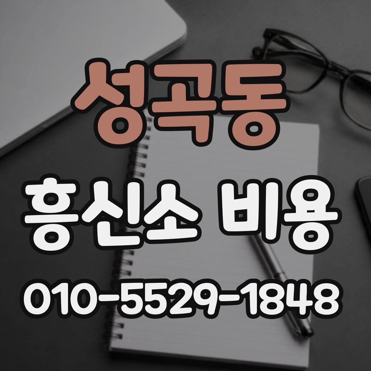성곡동 흥신소 비용