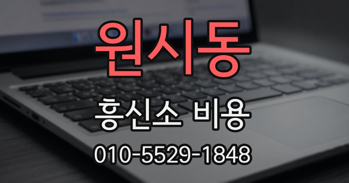 원시동 흥신소 비용