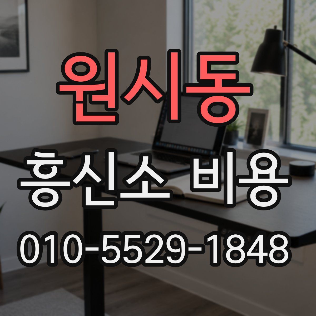 원시동 흥신소 비용
