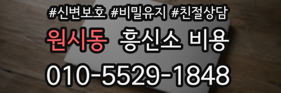 원시동 흥신소 비용