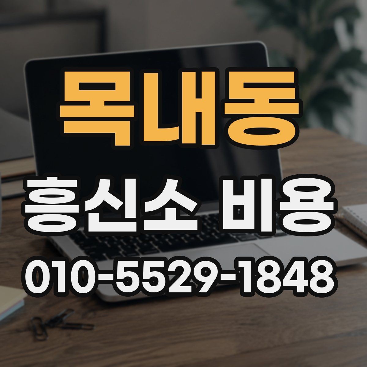 목내동 흥신소 비용 상담을 효율적으로 진행하는 방법