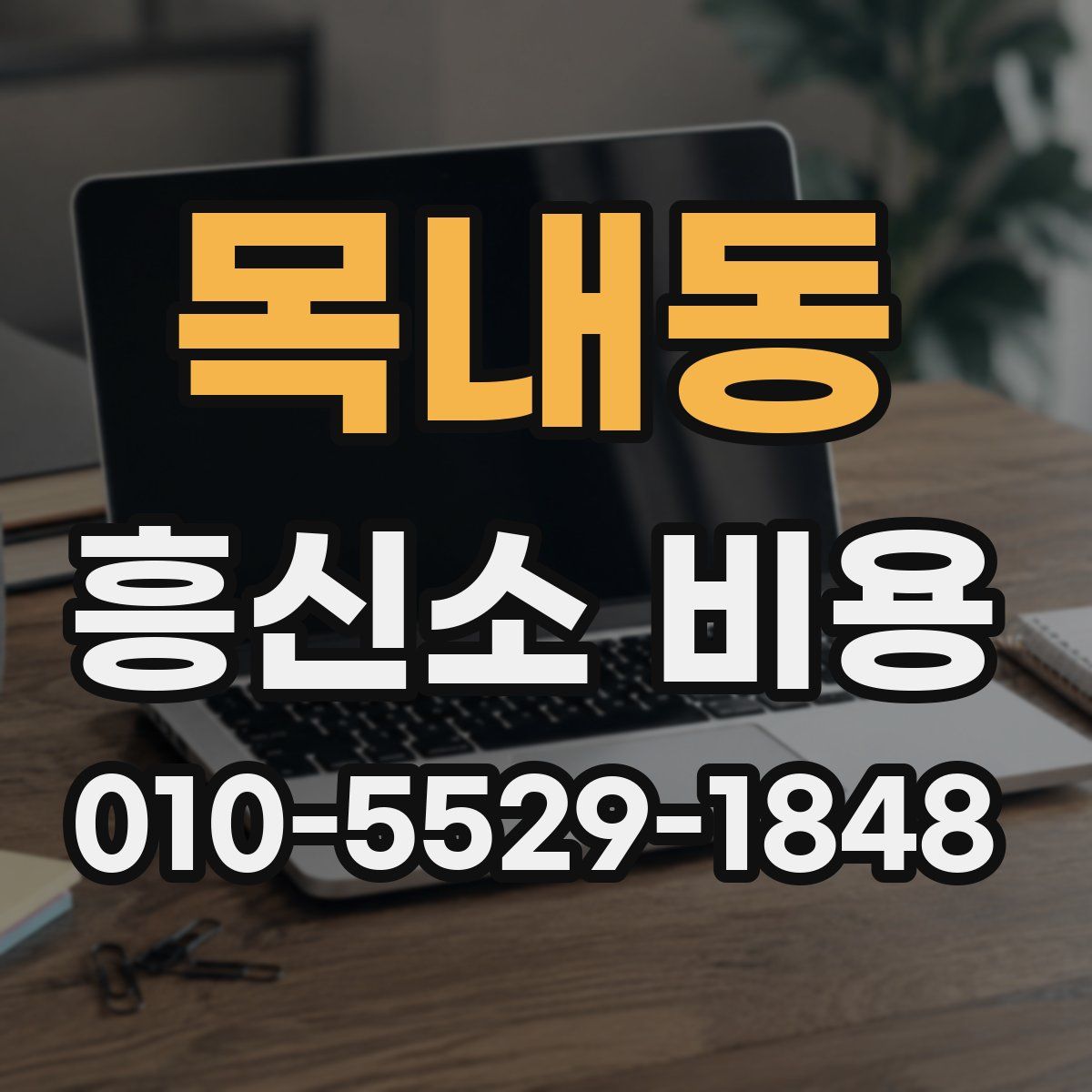 목내동 흥신소 비용