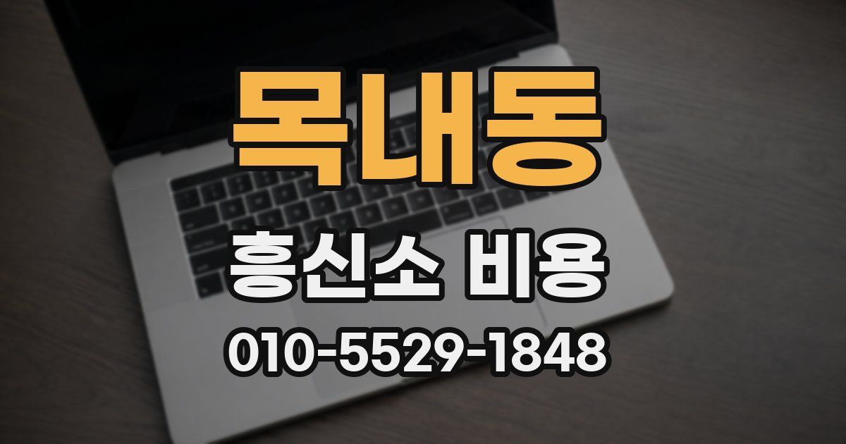 목내동 흥신소 비용