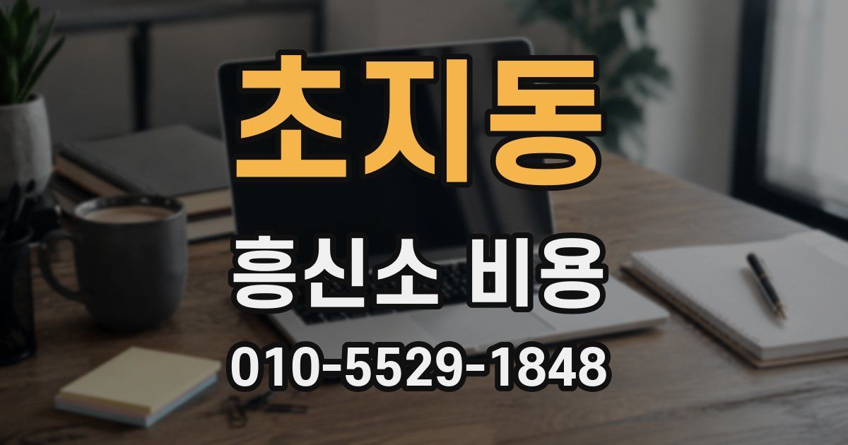 초지동 흥신소 비용