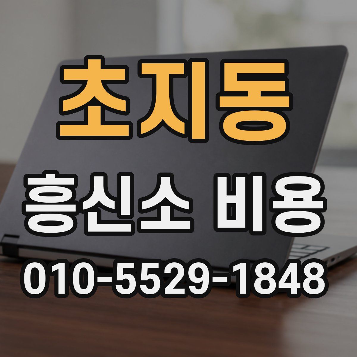 초지동 흥신소 비용