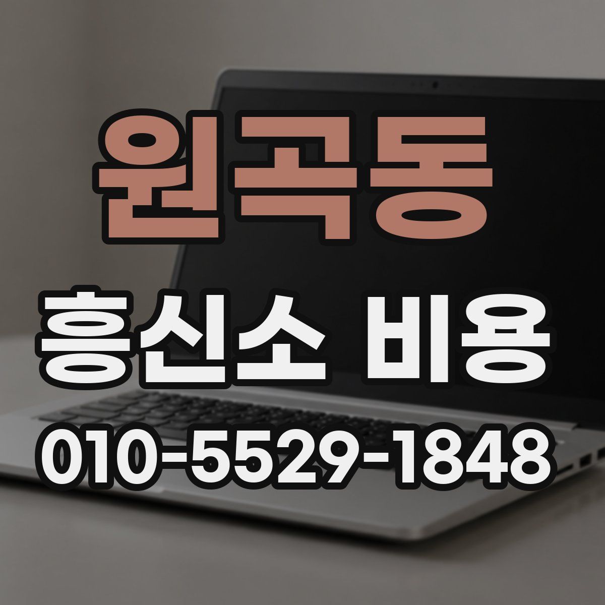 원곡동 흥신소 비용