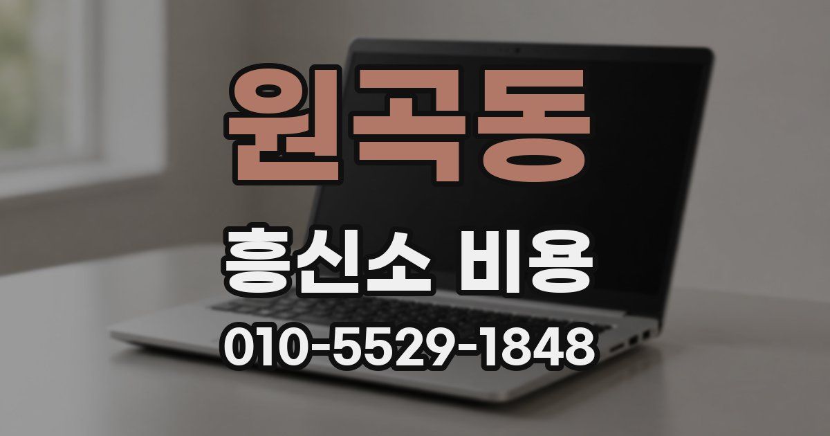 원곡동 흥신소 비용