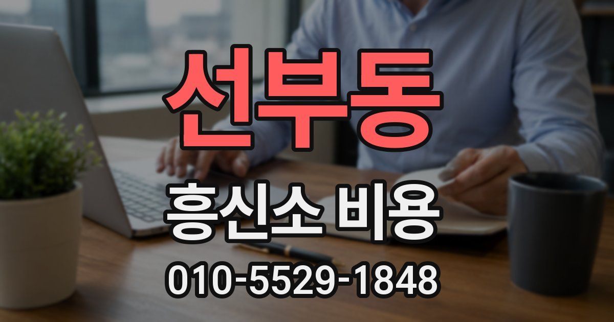 선부동 흥신소 비용