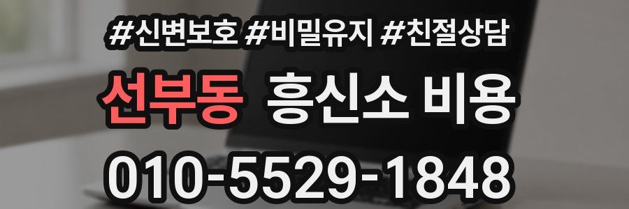 선부동 흥신소 비용