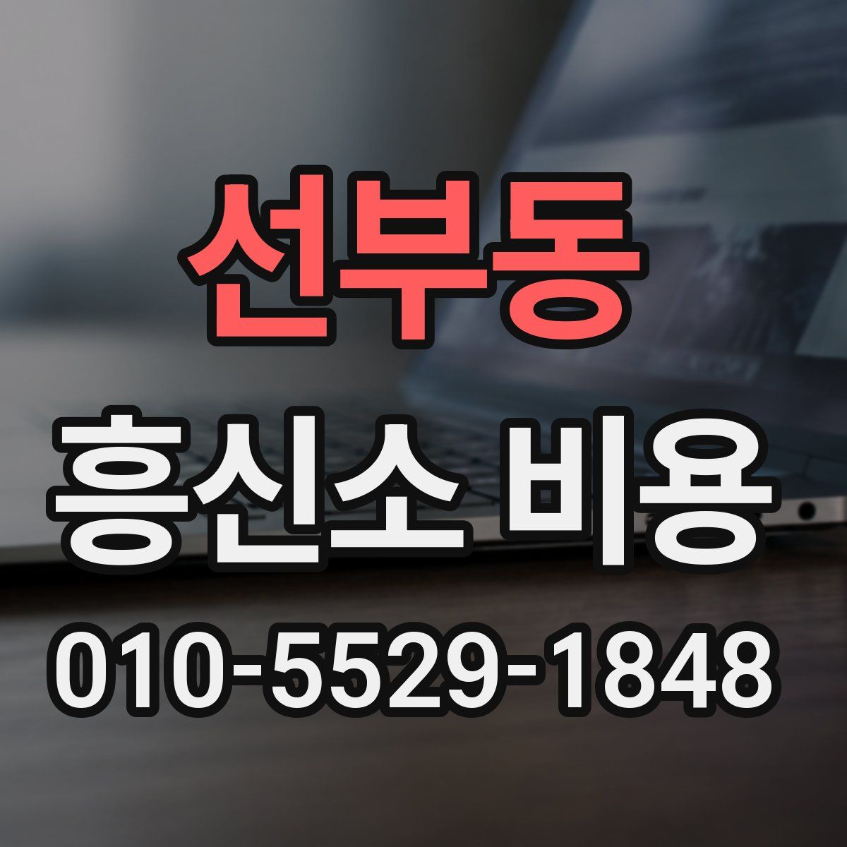 선부동 흥신소 비용