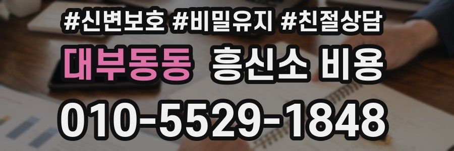 대부동동 흥신소 비용