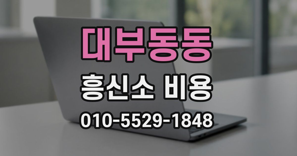 대부동동 흥신소 비용