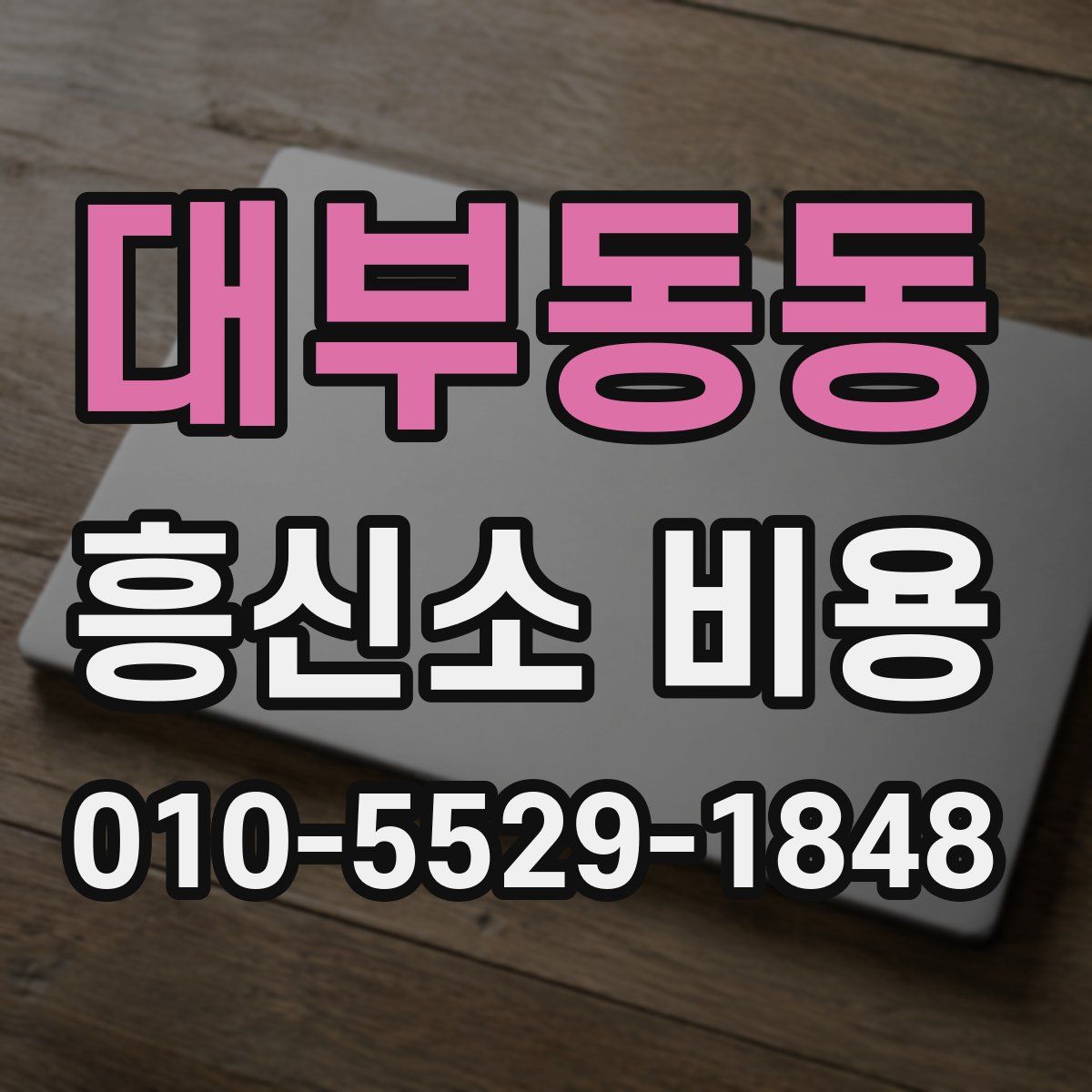 대부동동 흥신소 비용