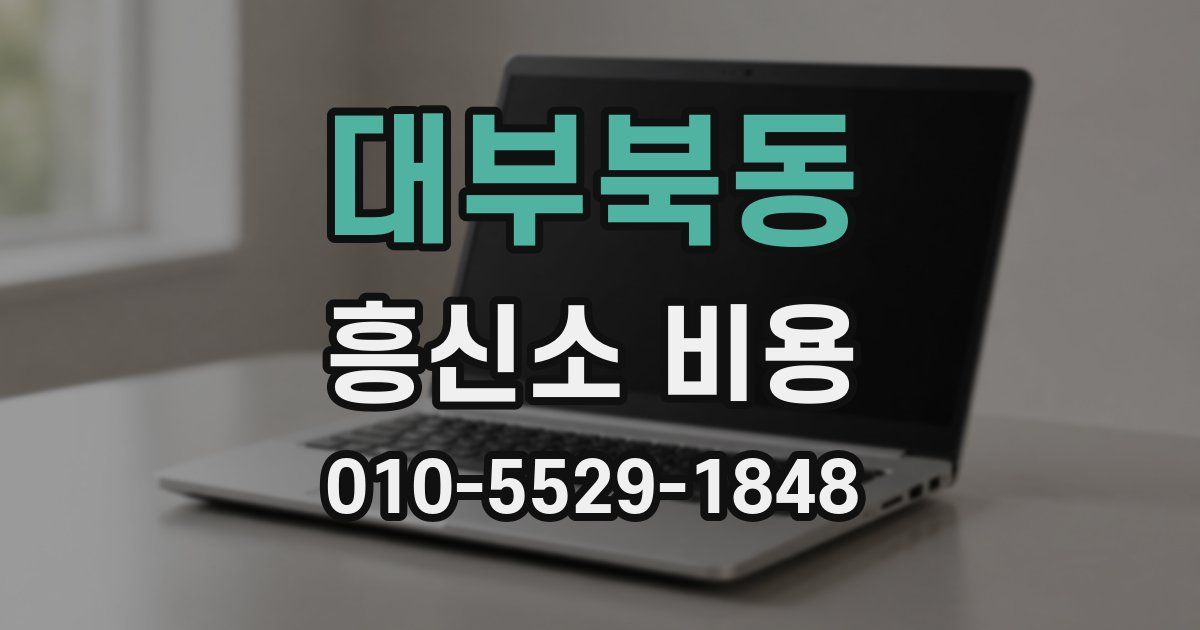 대부북동 흥신소 비용