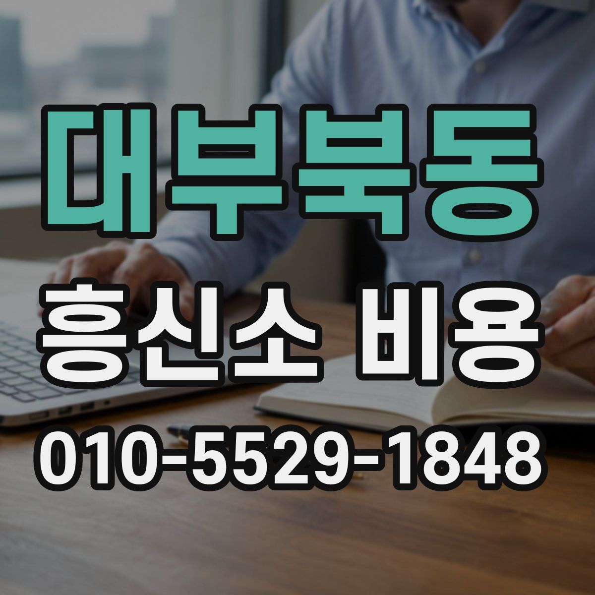 대부북동 흥신소 비용