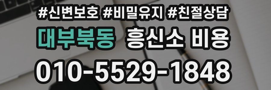 대부북동 흥신소 비용