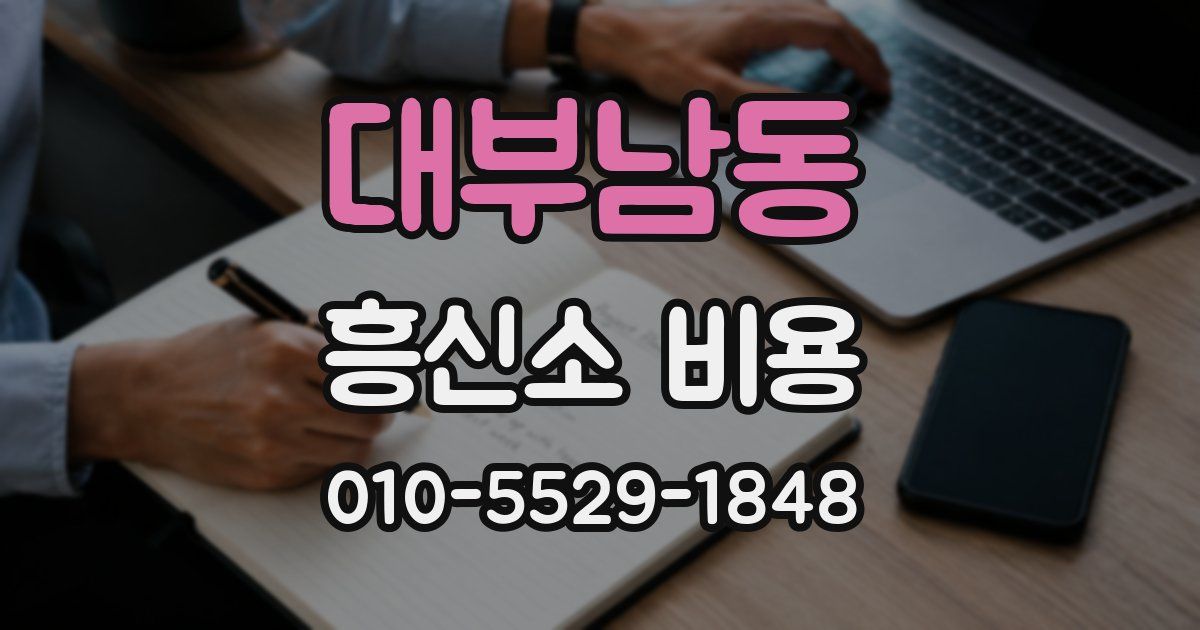 대부남동 흥신소 비용