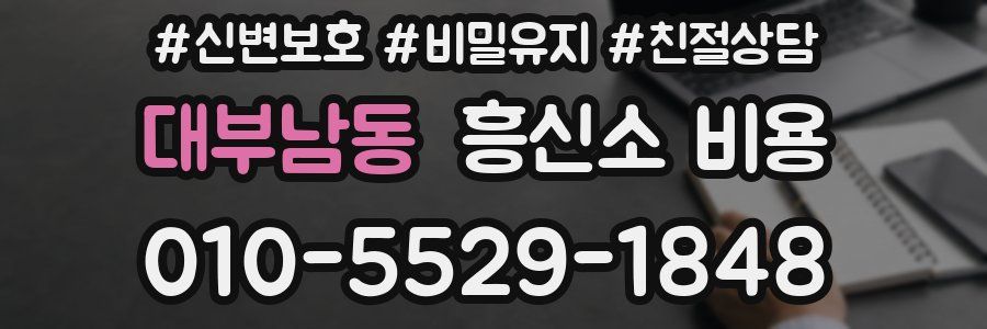 대부남동 흥신소 비용