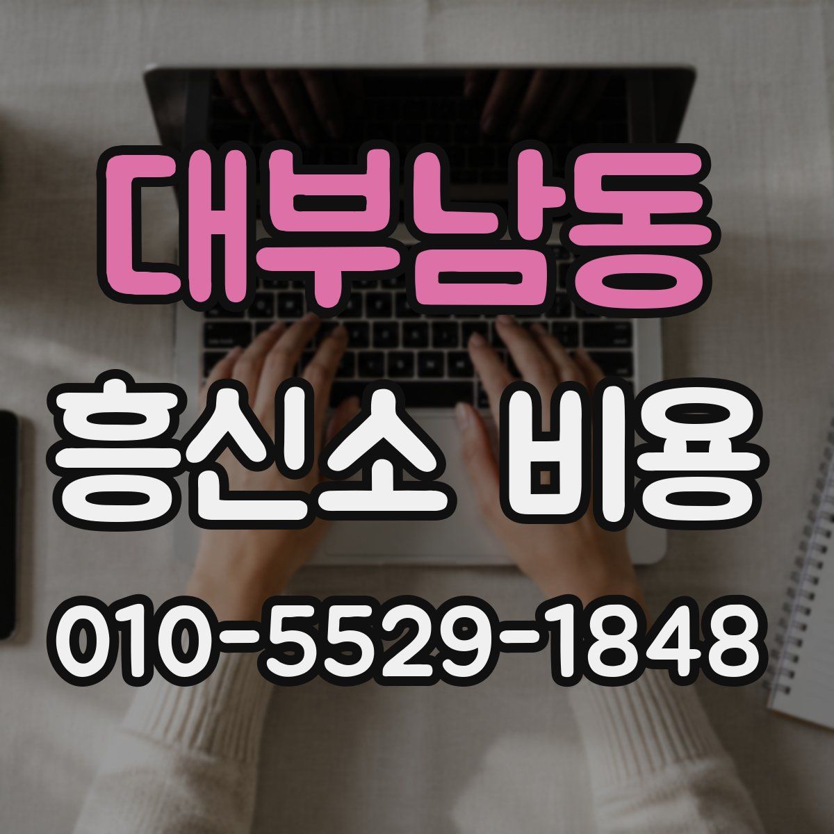 대부남동 흥신소 비용