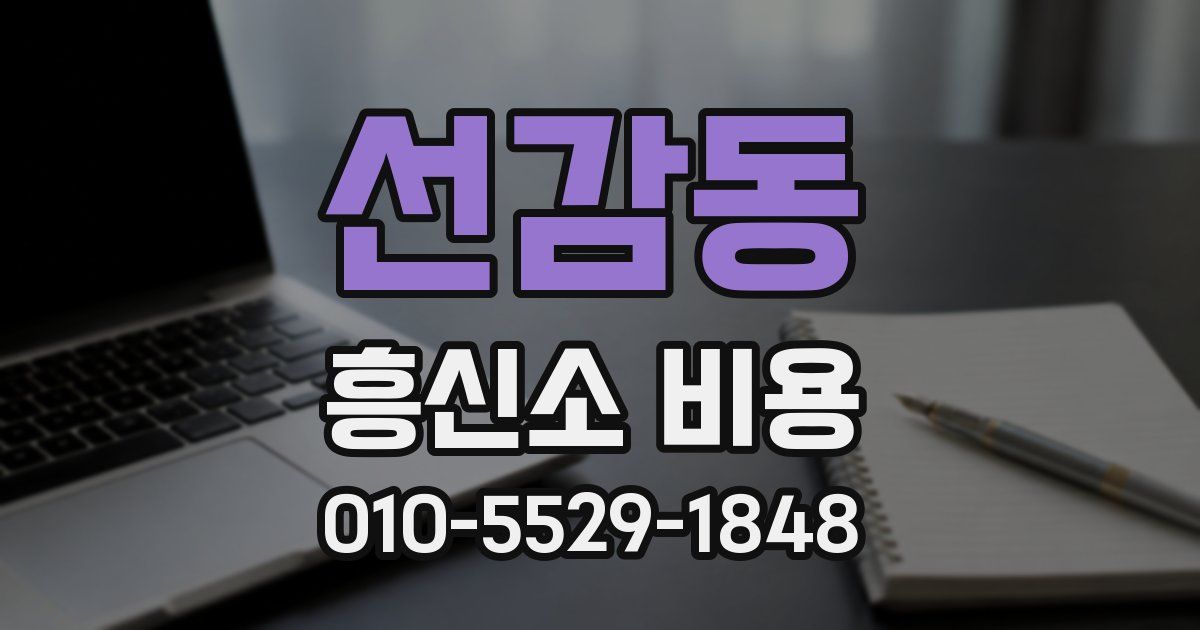 선감동 흥신소 비용