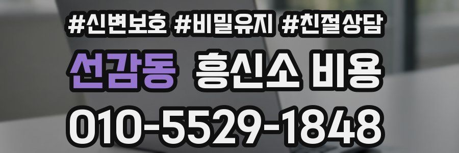 선감동 흥신소 비용