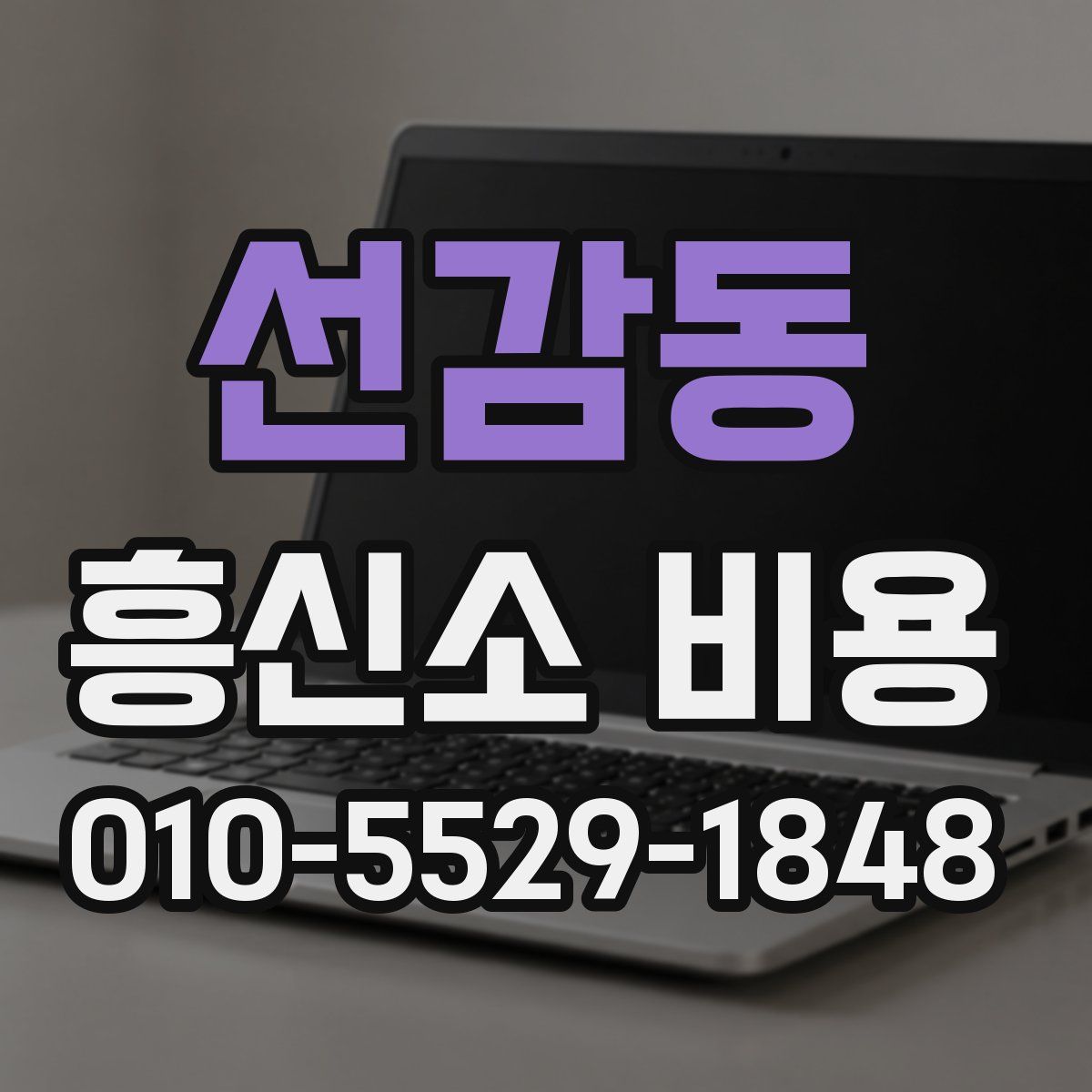 선감동 흥신소 비용