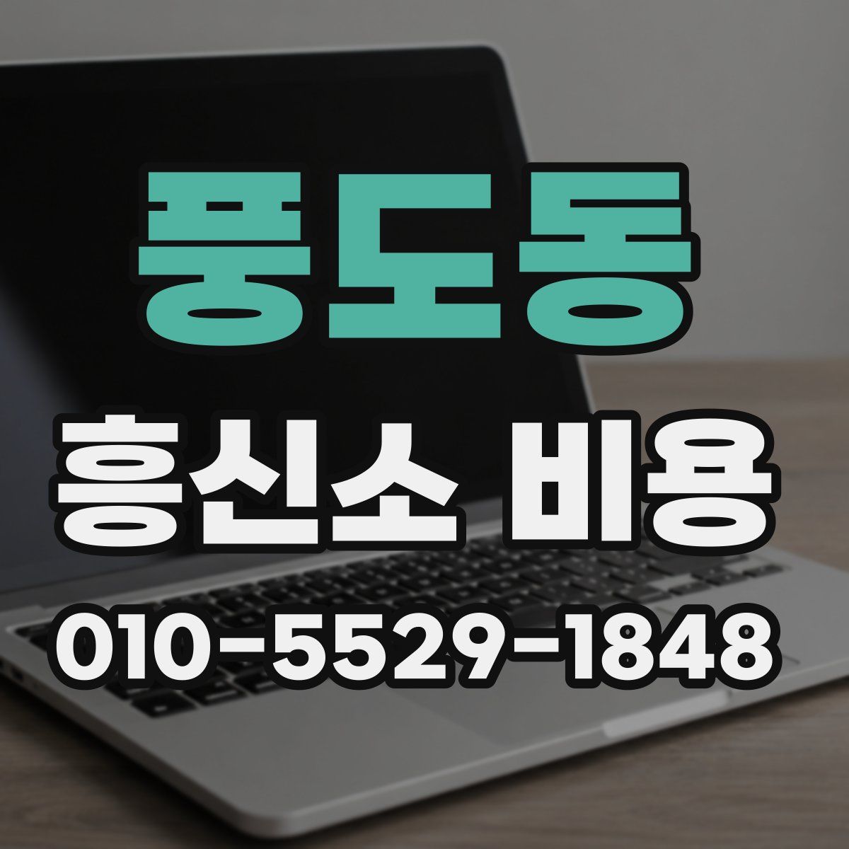 풍도동 흥신소 비용