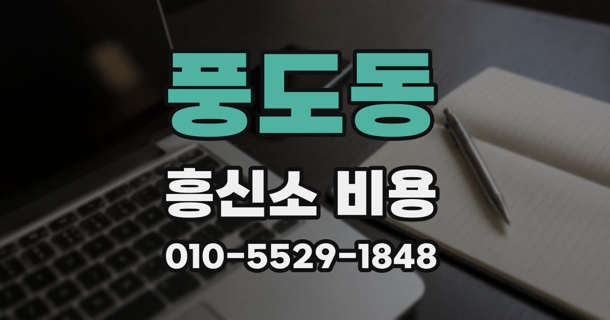 풍도동 흥신소 비용