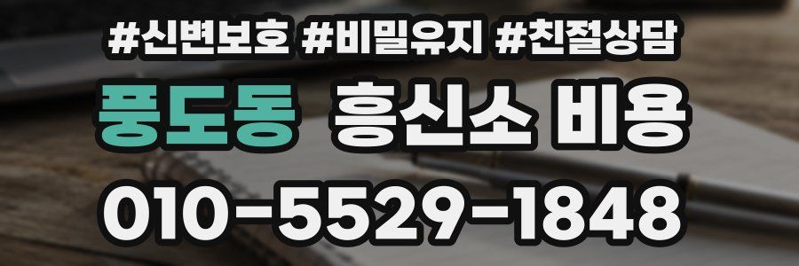 풍도동 흥신소 비용