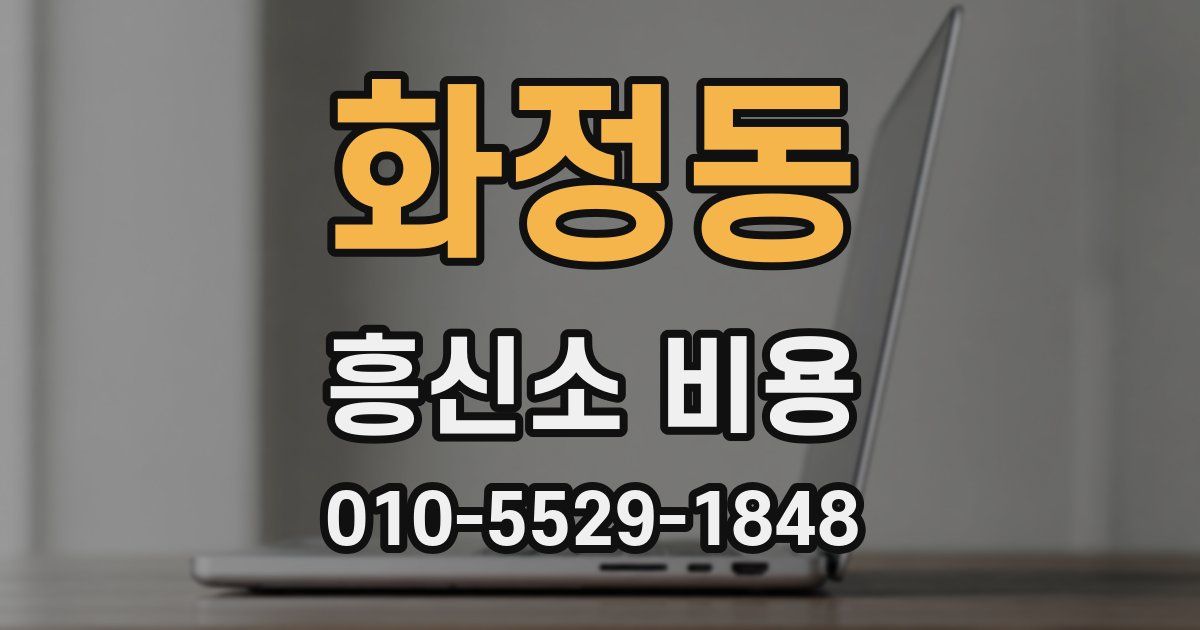 화정동 흥신소 비용