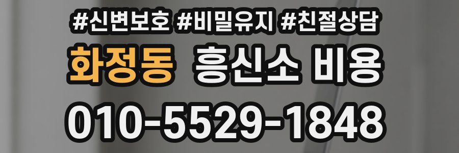 화정동 흥신소 비용