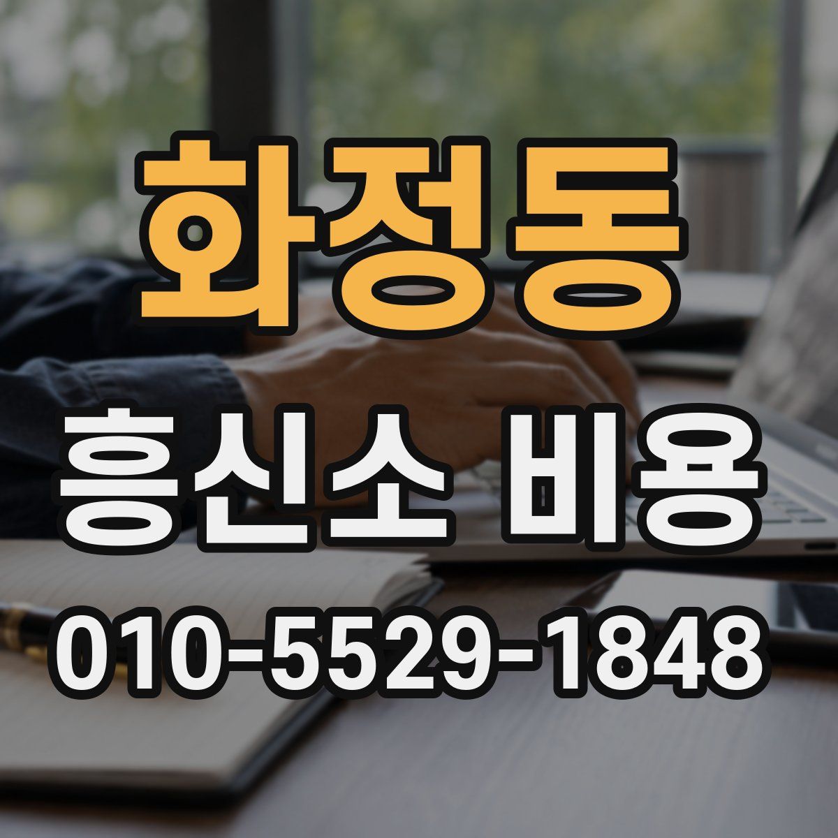 화정동 흥신소 비용