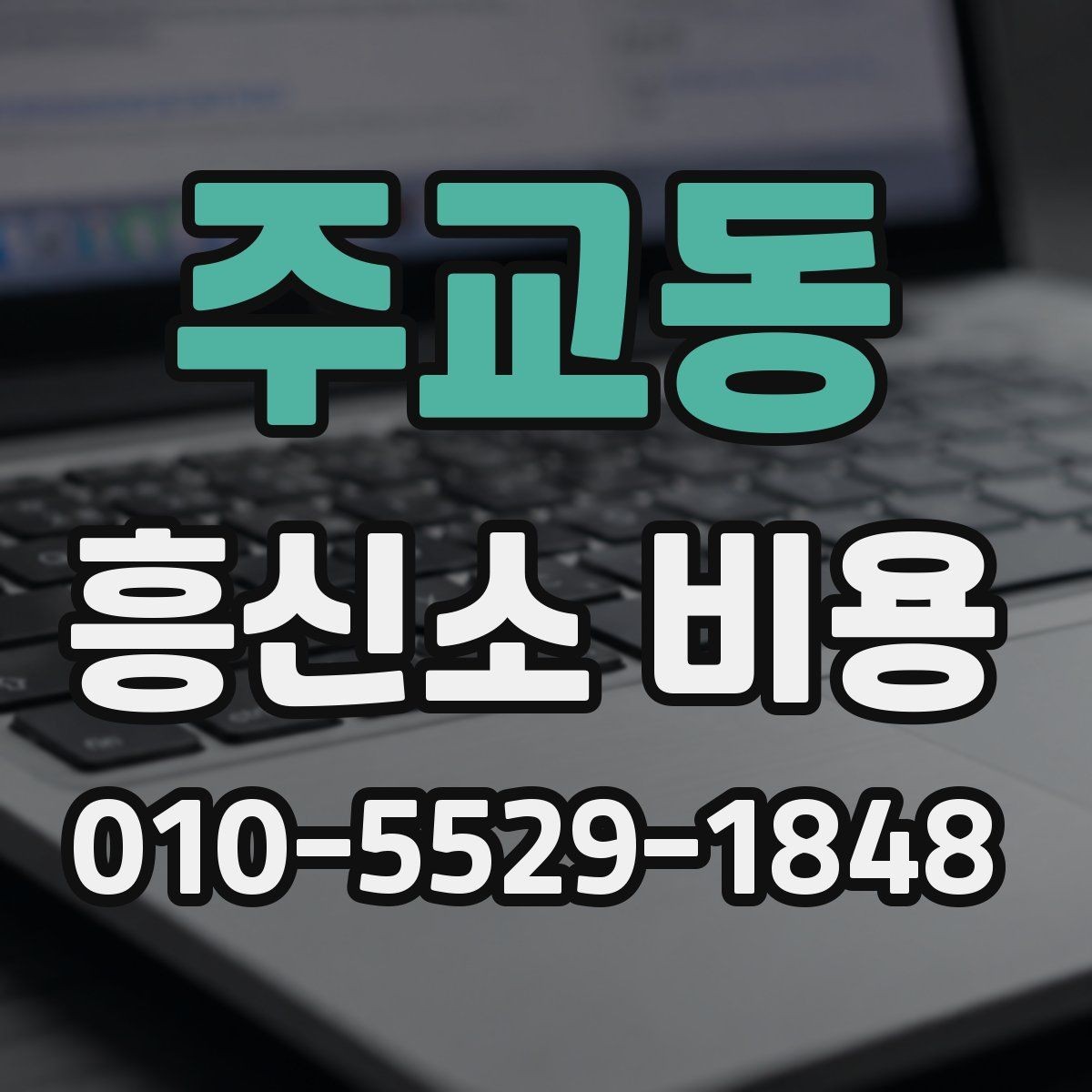 주교동 흥신소 비용 안내를 볼 때 주의할 점