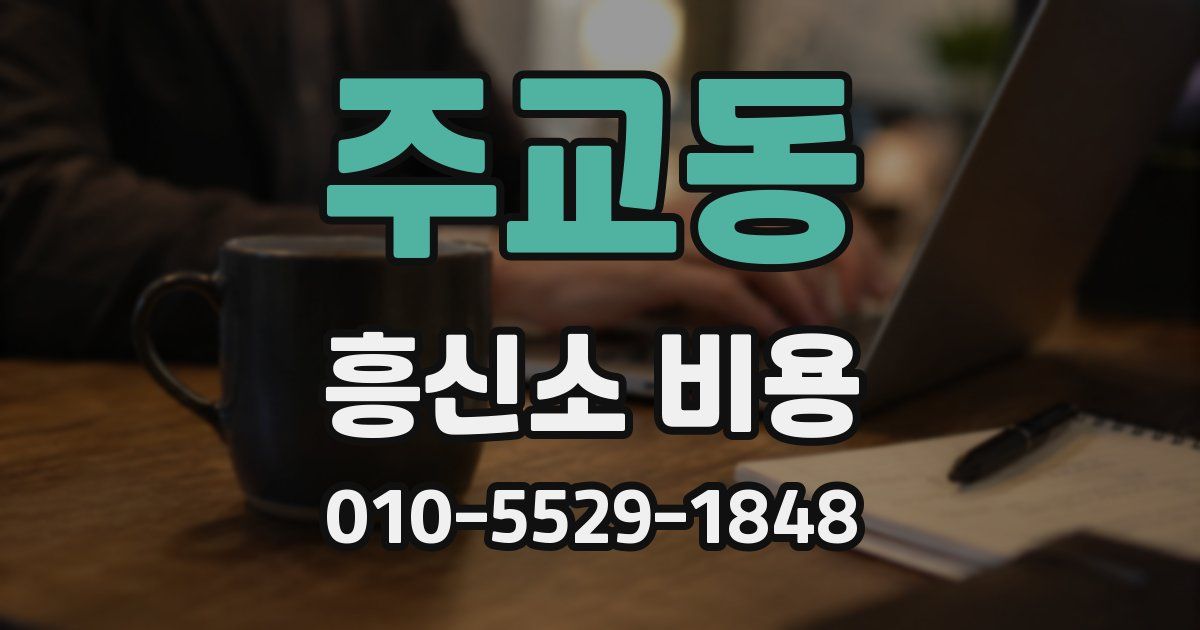 주교동 흥신소 비용