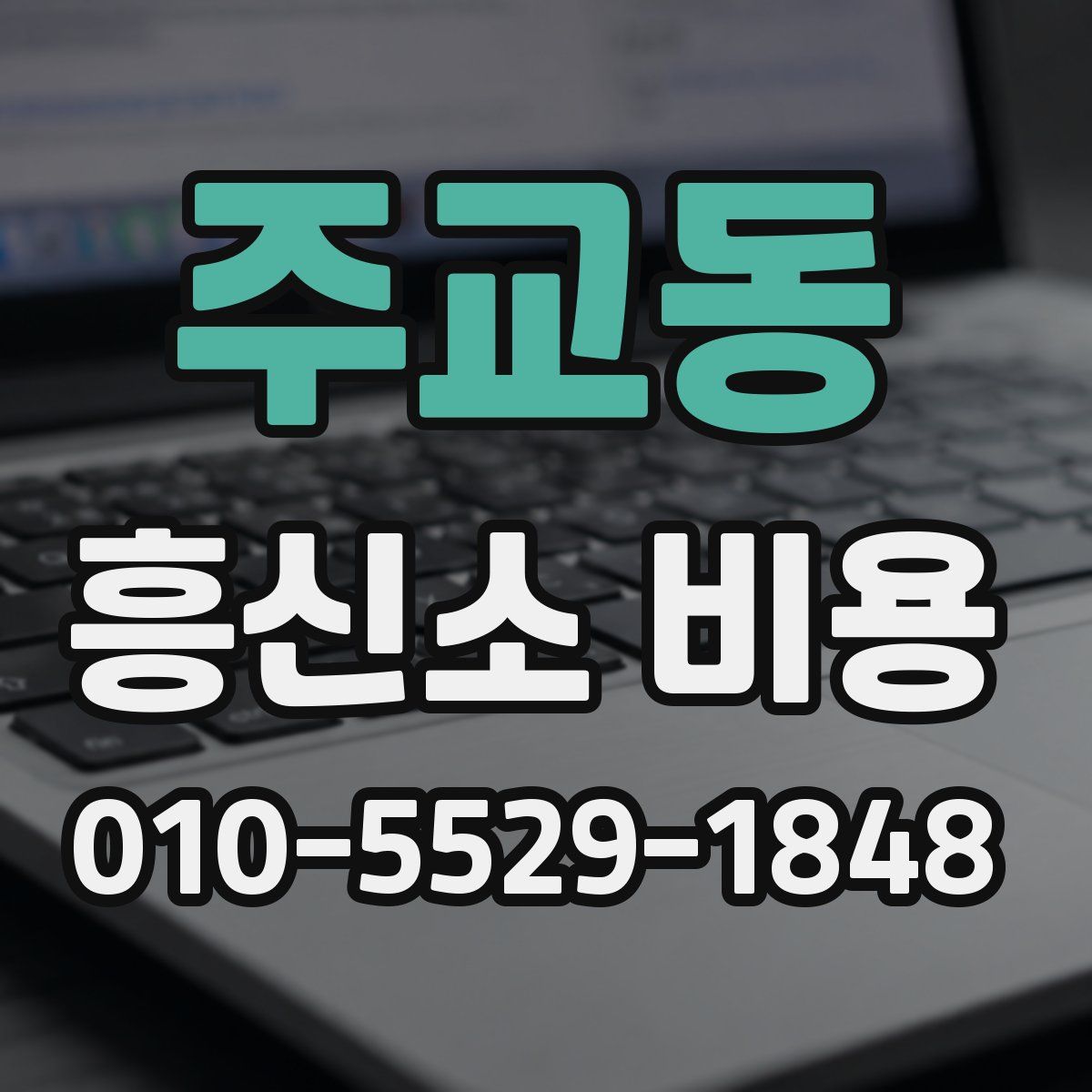 주교동 흥신소 비용