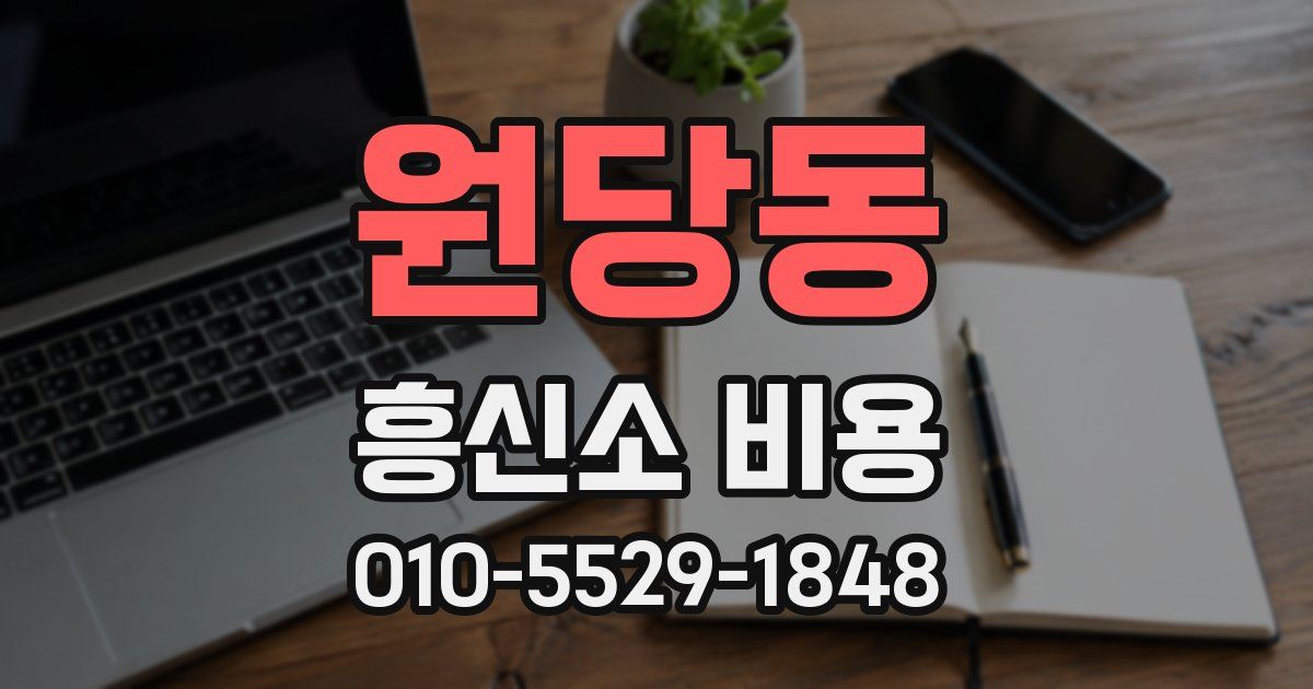 원당동 흥신소 비용