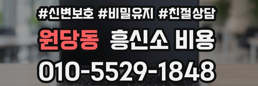 원당동 흥신소 비용