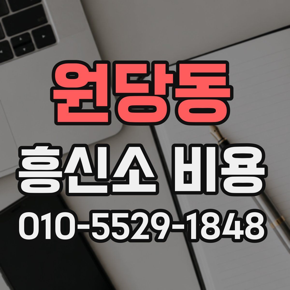 원당동 흥신소 비용
