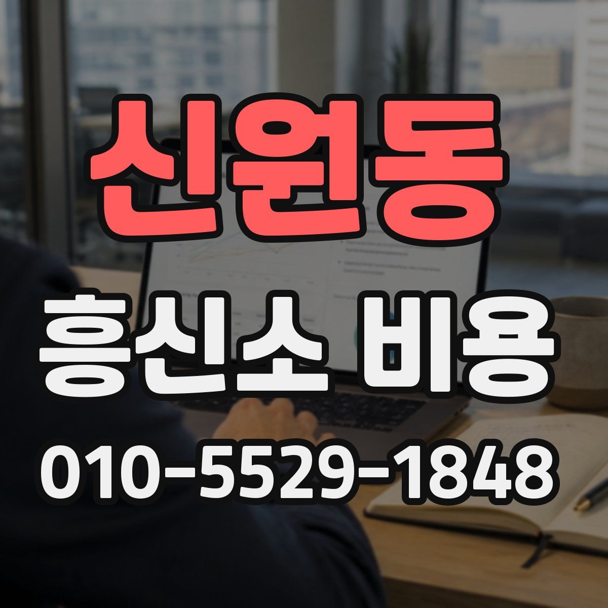 신원동 흥신소 비용