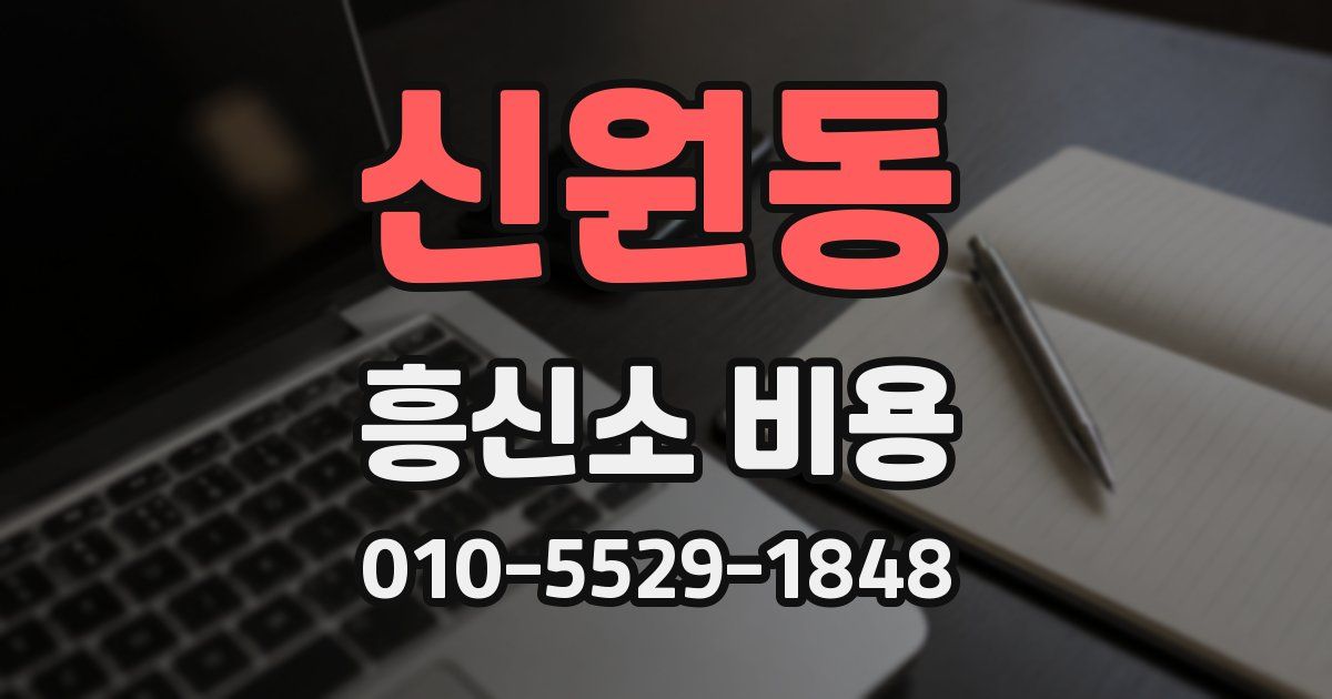 신원동 흥신소 비용