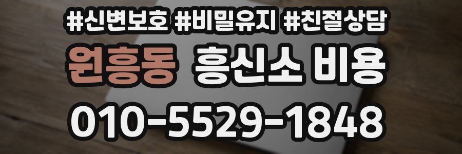 원흥동 흥신소 비용