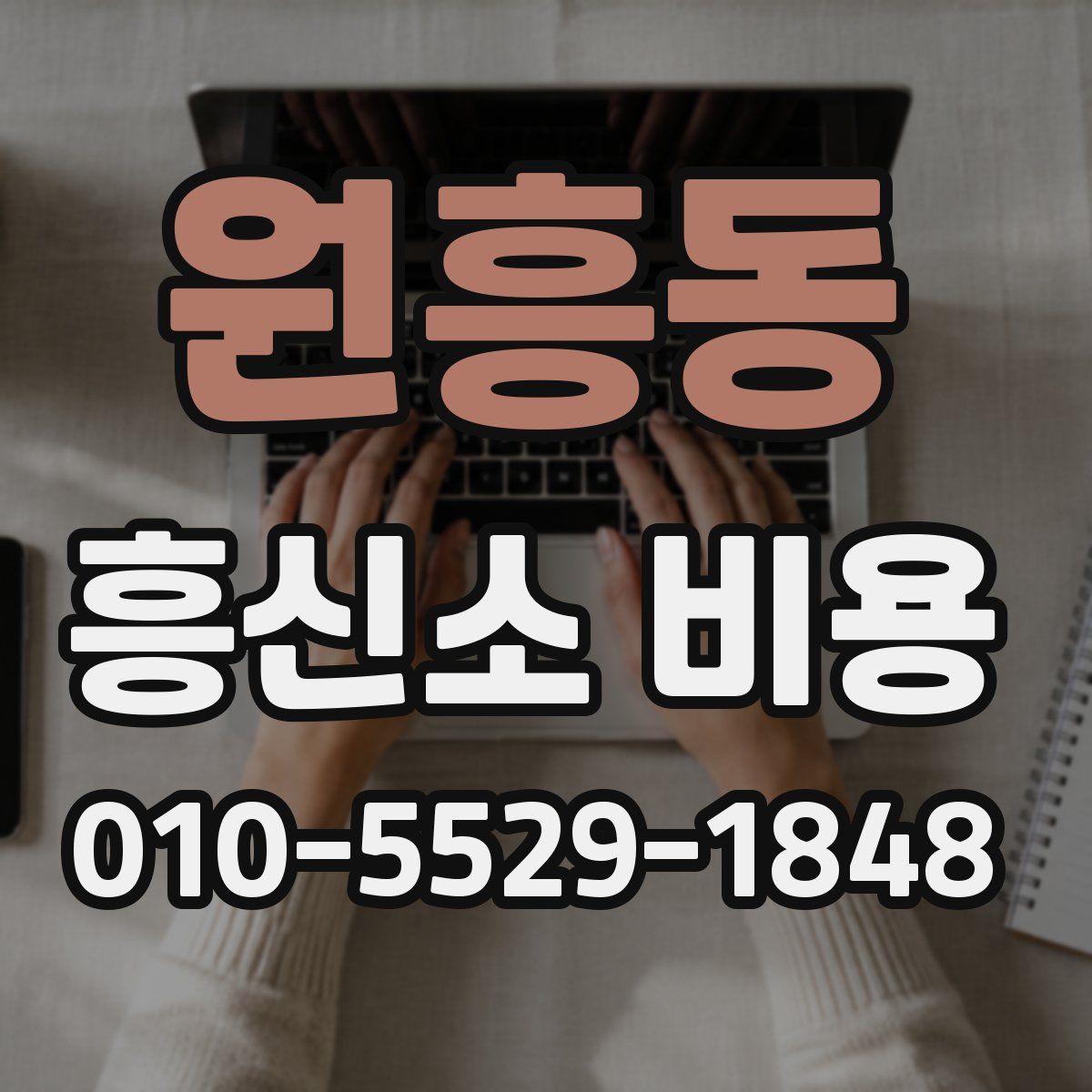 원흥동 흥신소 비용