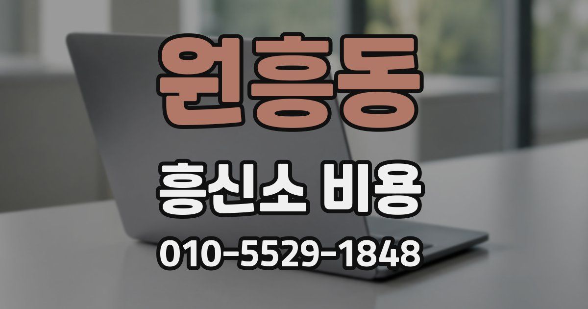 원흥동 흥신소 비용