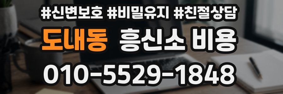 도내동 흥신소 비용