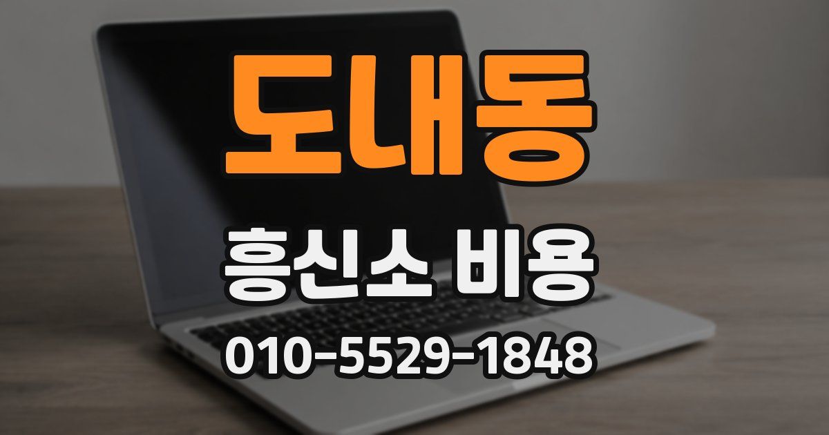 도내동 흥신소 비용