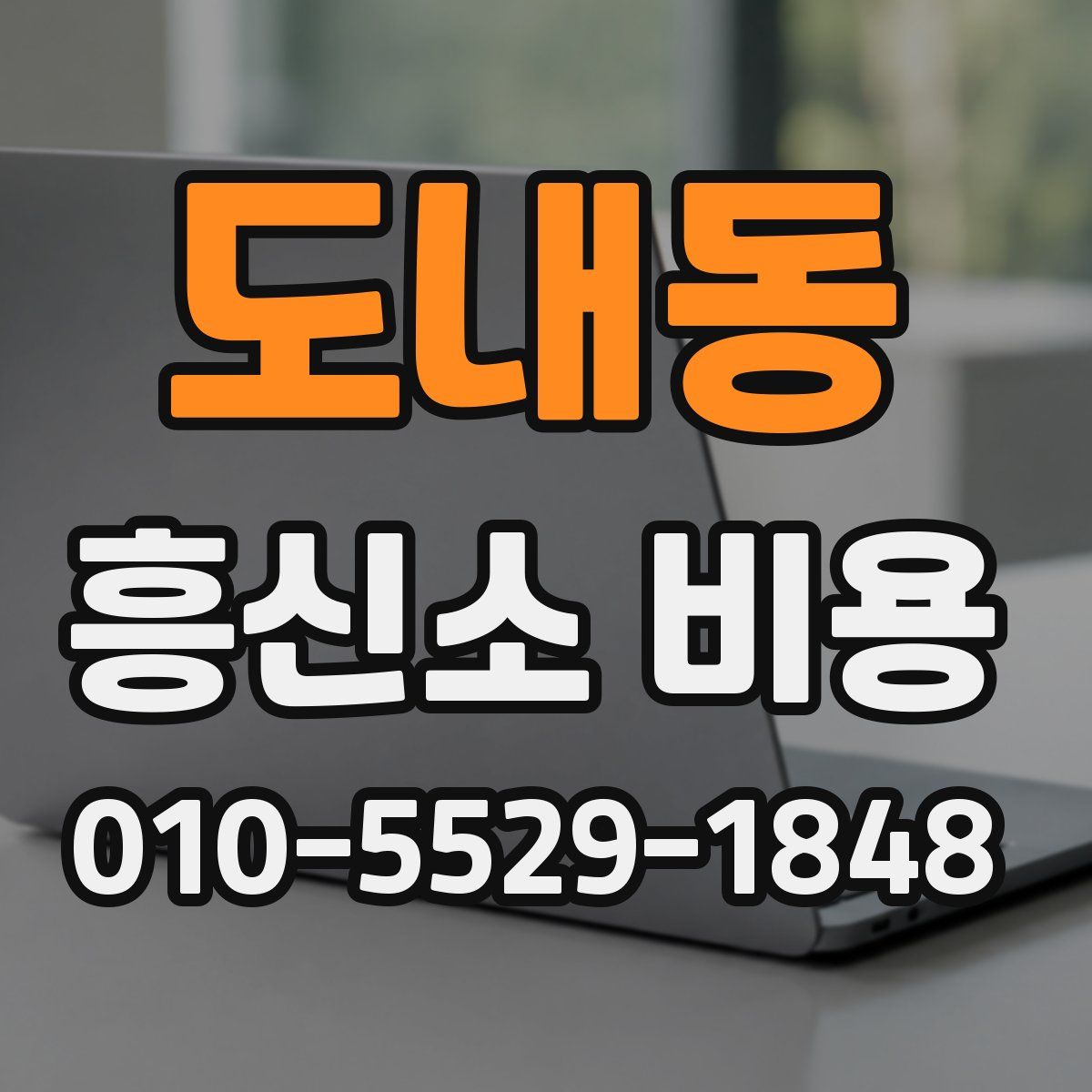도내동 흥신소 비용