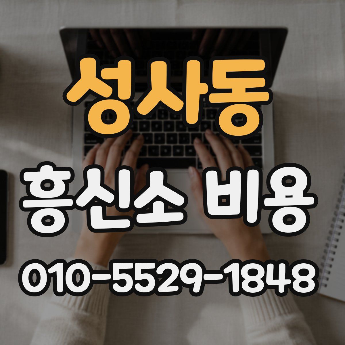 성사동 흥신소 비용
