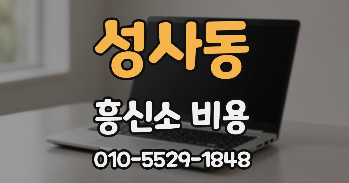 성사동 흥신소 비용