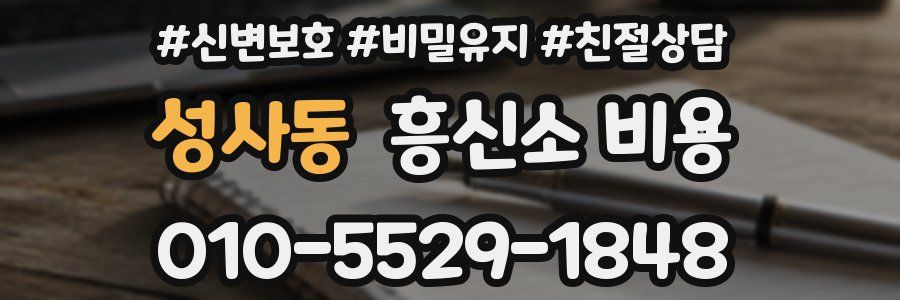 성사동 흥신소 비용
