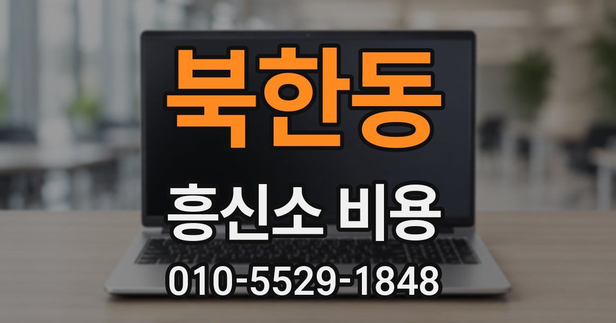 북한동 흥신소 비용